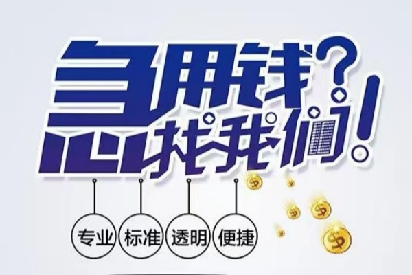 北京应急空放|北京应急私人24小时借钱|北京应急个人应急贷款服务咨询