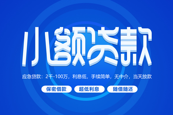 北京应急快速小额贷款