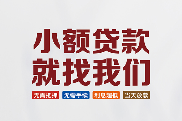 北京应急私人借贷平台-北京应急小额个人借贷-北京应急无抵押短借