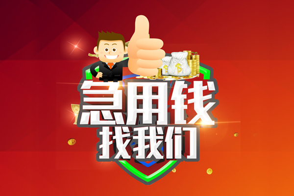 北京应急无抵押小额贷款-北京应急信用贷款哪家好-北京应急私借空放直接上门