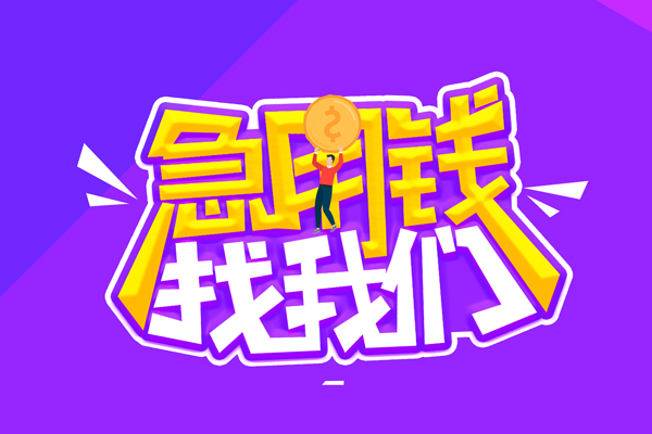 北京应急空放-北京应急快速借钱-北京应急短借