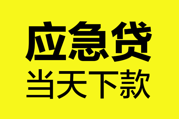 北京应急民间私借-北京应急地区短借-北京应急私人贷款都有哪些平台
