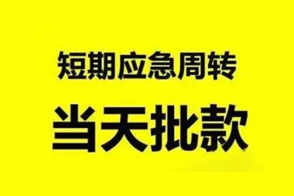 北京应急生意贷-北京应急信用贷款-北京应急短借个人