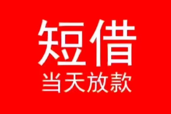 北京应急小额无抵押贷款-北京应急个人空放-北京应急借款当天放款水钱