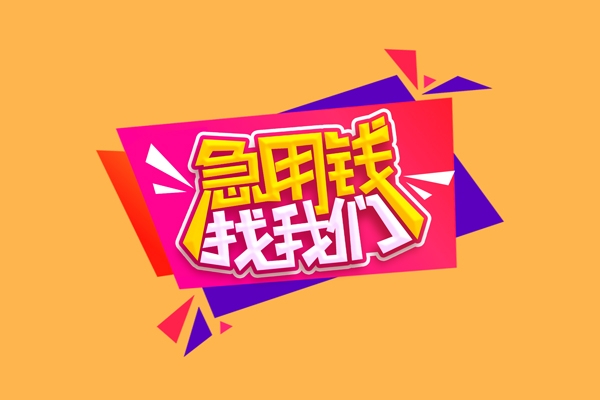 北京应急急需借钱可以找我