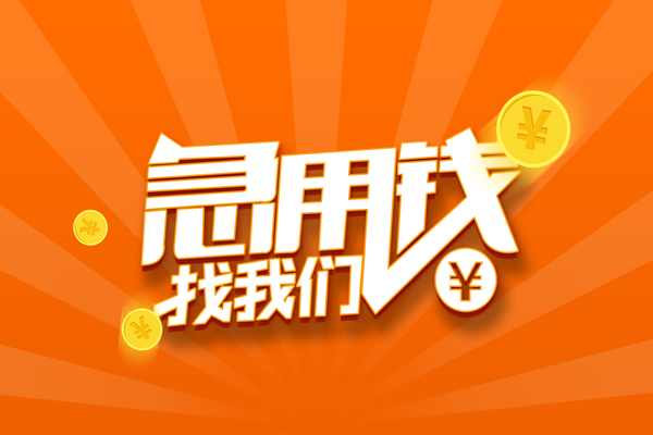 北京应急哪里可以信用贷款