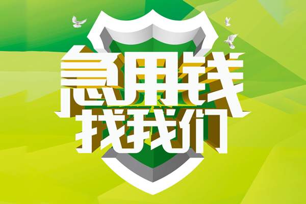 北京应急私借空放先息后本-北京应急身份证办理贷款-北京应急民间短借