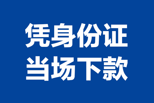 北京应急短借私借空放-北京应急无抵押私借空放-北京应急民间借贷无抵押