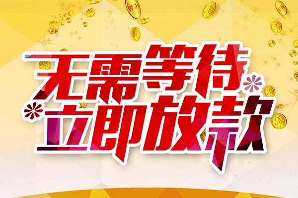 北京应急私人借钱-北京应急正规小额贷款-北京应急空放贷款