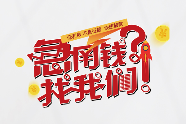 北京应急信用贷款-北京应急信用贷款网-北京应急民间私人借贷