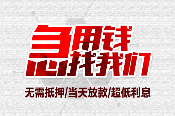 北京应急小额贷款官网-北京应急私借空放当场拿钱-北京应急借私借