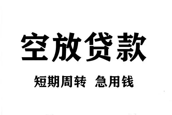 北京应急贷款信用贷款-北京应急用身份证借私借-北京应急小额贷款贷款