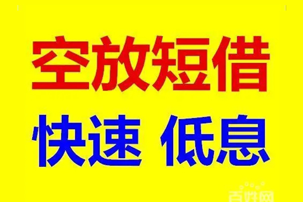 北京应急无抵押短借-北京应急哪里可以借私借-北京应急私人放水