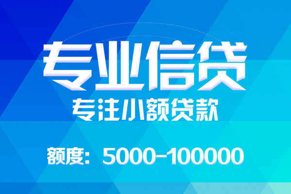 北京应急无抵押信用贷款-北京应急个人借贷好吗-北京应急私人信用贷款