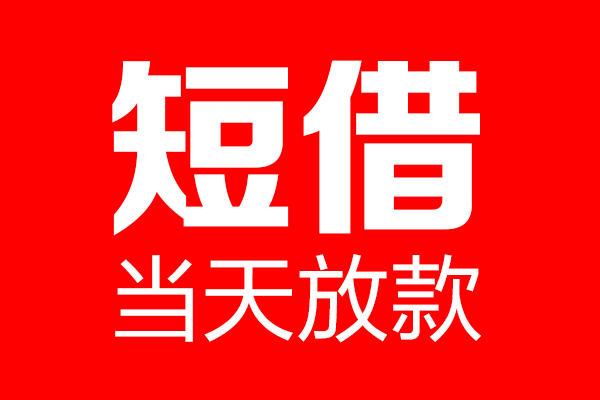 北京应急身份证借款