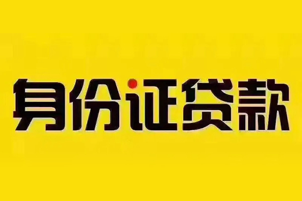 北京应急私借空放免费上门-北京应急身份证正规贷款-北京应急个人借贷好吗